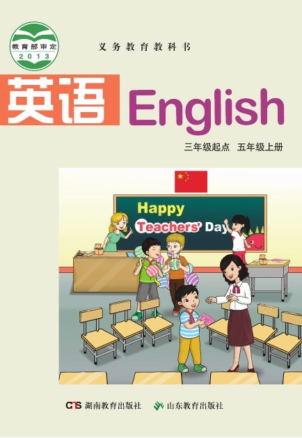 鲁教湘教版 五年级英语上册 封面
