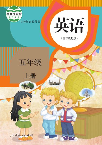 人教版(精通)(主编:郝建平) 五年级英语上册 封面