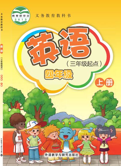 外研社版(主编:桂诗春) 四年级英语上册 封面