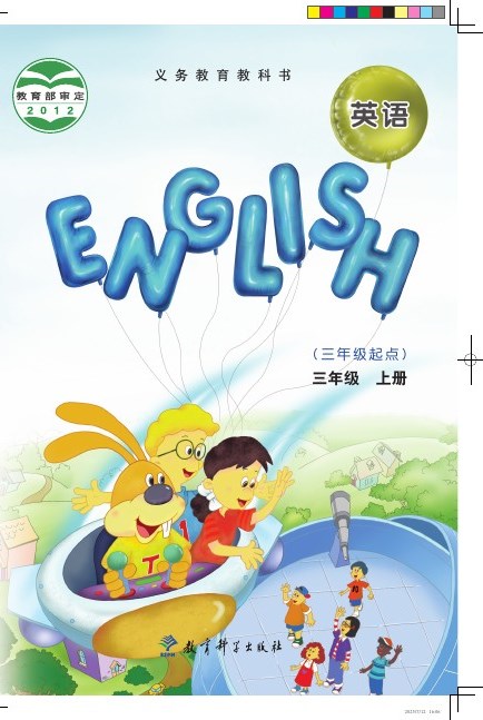 教科版(EEC学院) 三年级英语上册 封面
