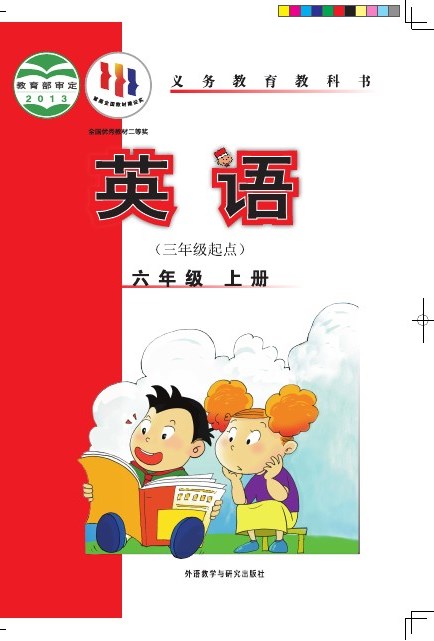 外研社版(主编:陈琳) 六年级英语上册 封面