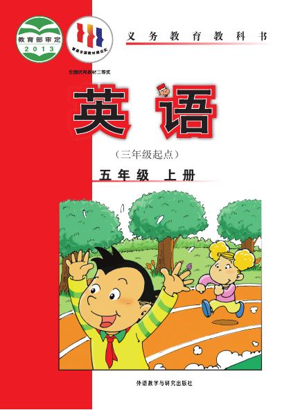 外研社版(主编:陈琳) 五年级英语上册 封面
