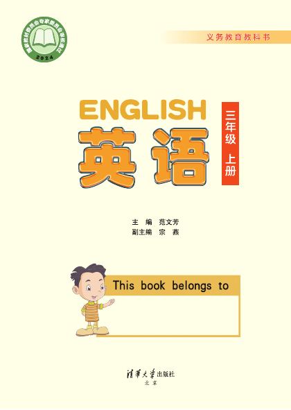 清华大学版 三年级英语上册 封面