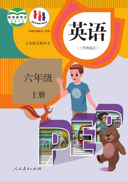 人教版PEP六年级英语上册封面