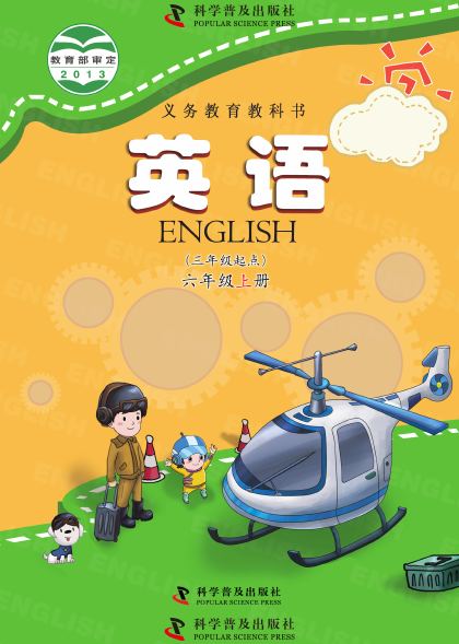 科普版 六年级英语上册 封面
