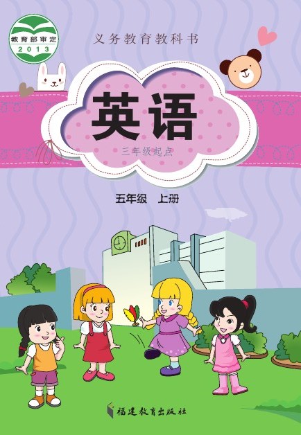 闽教版 五年级英语上册 封面