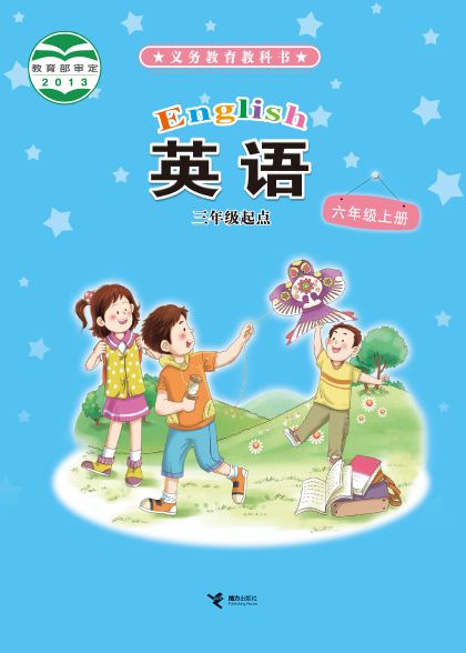接力社版 六年级英语上册 封面