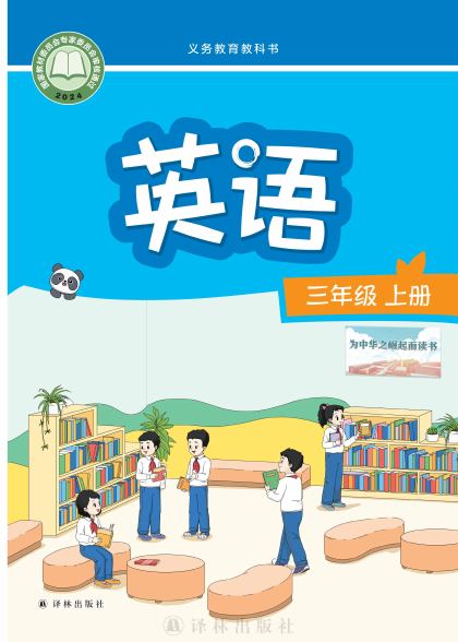 译林版 三年级英语上册 封面