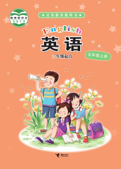 接力社版 五年级英语上册 封面