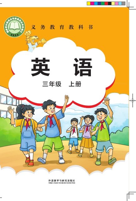 外研社版(主编:刘兆义) 三年级英语上册 封面