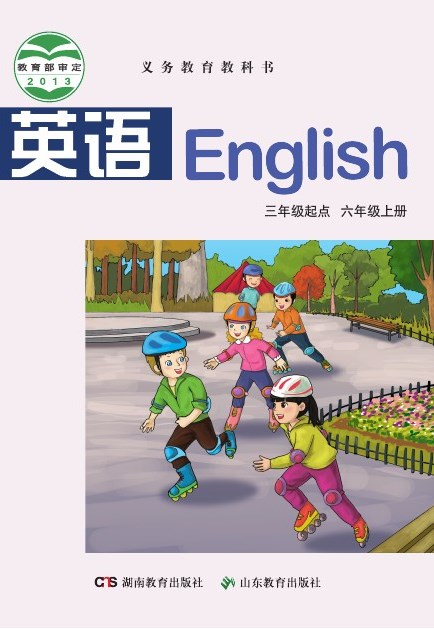 鲁教湘教版 六年级英语上册 封面