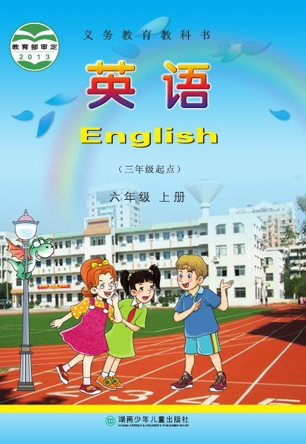 湘少版 六年级英语上册 封面