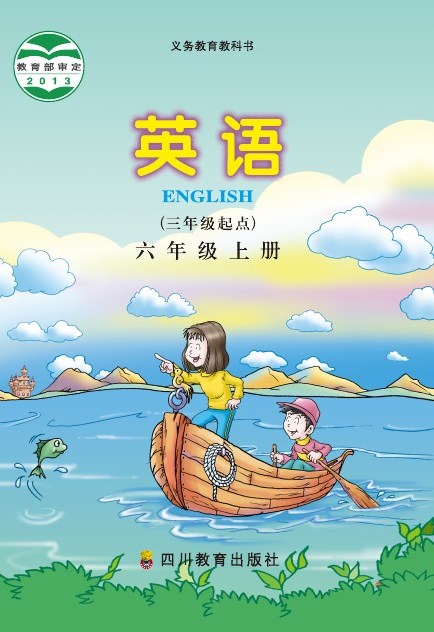 川教版 六年级英语上册 封面