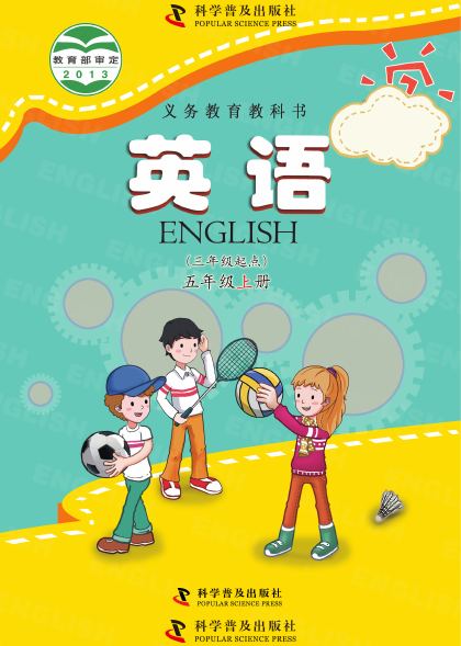 科普版 五年级英语上册 封面
