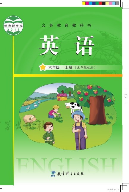 教科版(主编:龚亚夫&鲁宗干) 六年级英语上册 封面