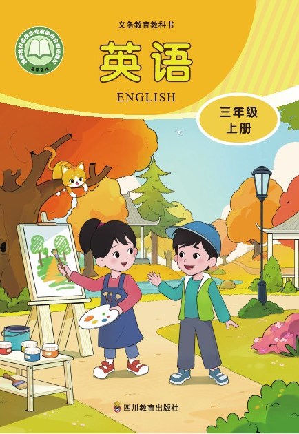 川教版 三年级英语上册 封面