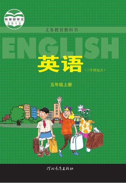 冀教版 五年级英语上册 封面