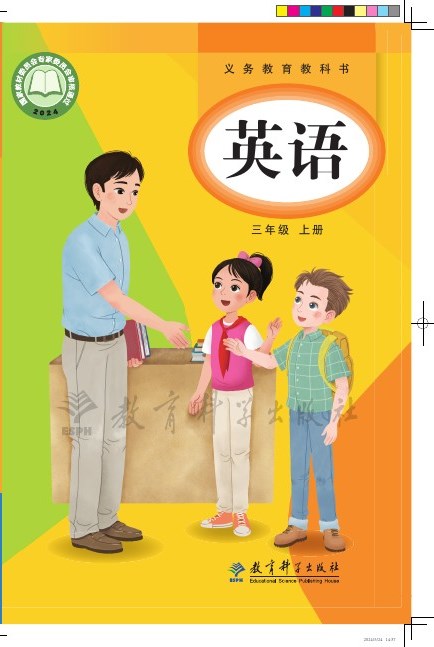 教科版(主编:龚亚夫&鲁宗干) 三年级英语上册 封面