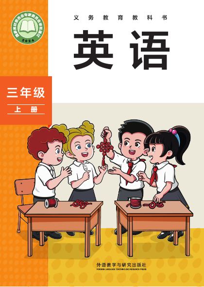 外研社版(主编:孙有中) 三年级英语上册 封面
