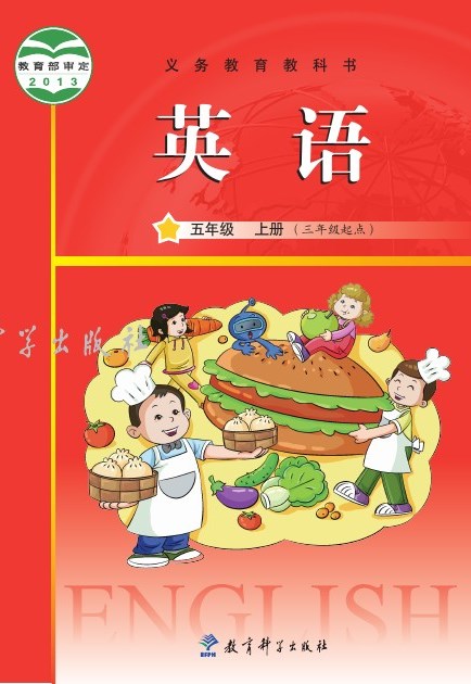 教科版（主编：龚亚夫&鲁宗干） 五年级英语上册 封面