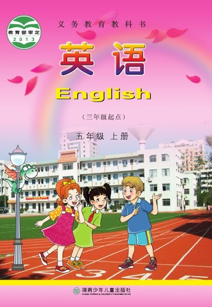 湘少版 五年级英语上册 封面