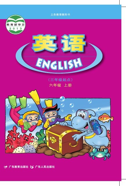 粤教粤人版 六年级英语上册 封面