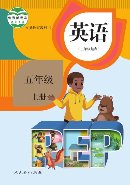 人教版PEP五年级英语上册封面