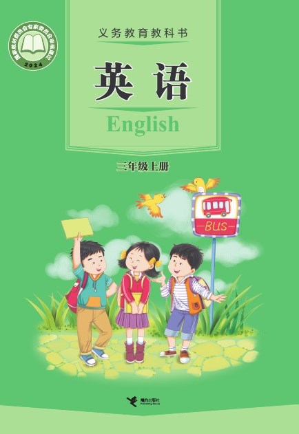 接力社版 三年级英语上册 封面