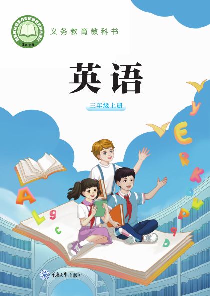 重庆大学版 三年级英语上册 封面