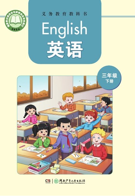湘少版 三年级英语下册 封面