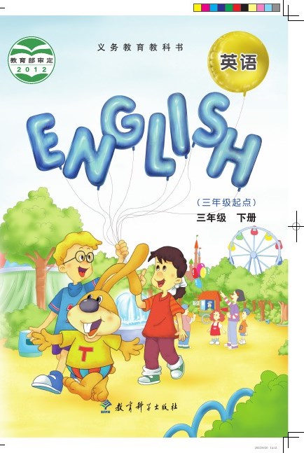 教科版(EEC学院) 三年级英语下册 封面