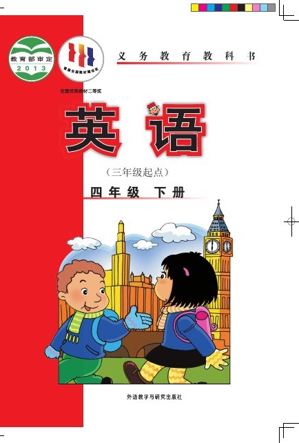 外研社版(主编:陈琳) 四年级英语下册 封面