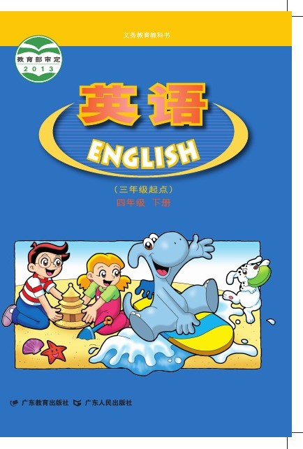 粤教粤人版 四年级英语下册 封面