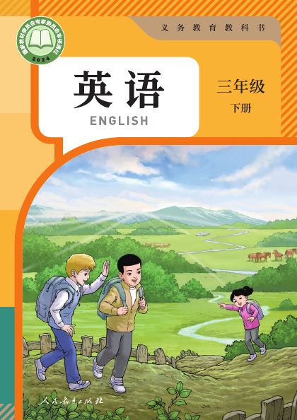 人教版（精通）（主编：苗兴伟） 三年级英语下册 封面
