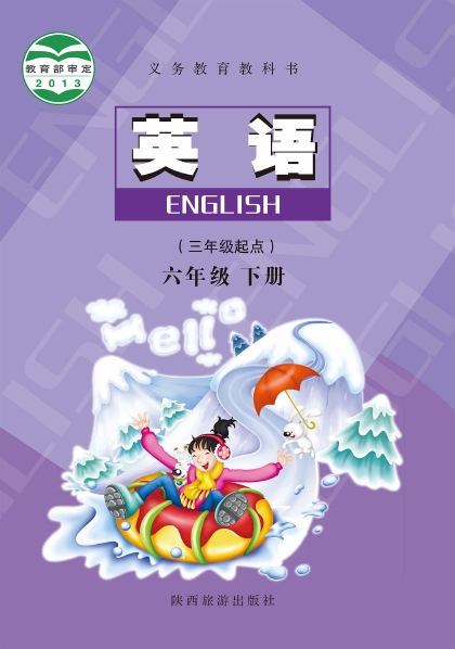 陕旅版 六年级英语下册 封面