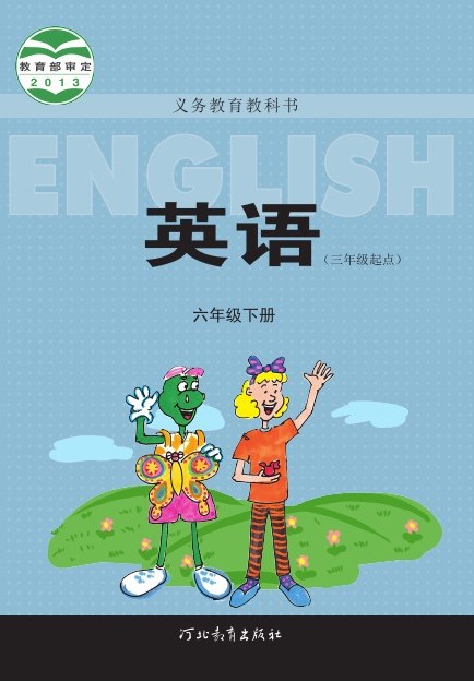 冀教版 六年级英语下册 封面