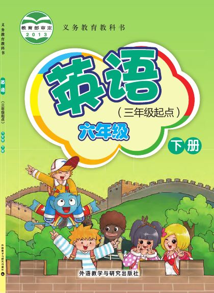 外研社版(主编:桂诗春) 六年级英语下册 封面