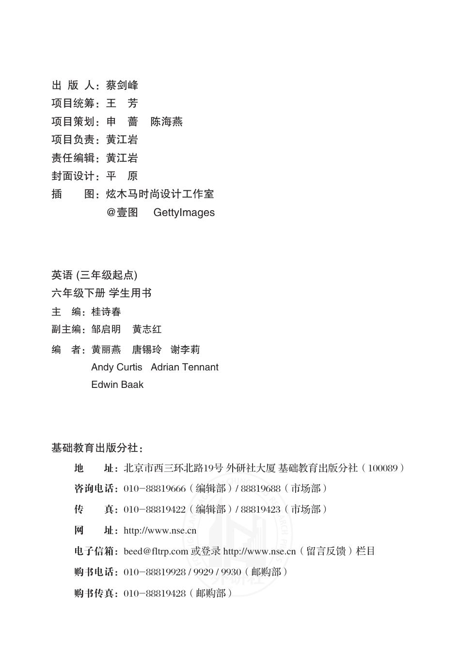 外研社版(主编:桂诗春) 六年级英语下册 内页预览第 1 页