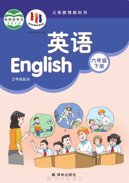 译林版 六年级英语下册 封面