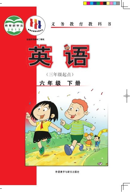 外研社版(主编:陈琳) 六年级英语下册 封面