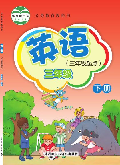 外研社版(主编:桂诗春) 三年级英语下册 封面