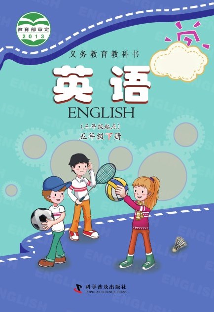 科普版 五年级英语下册 封面