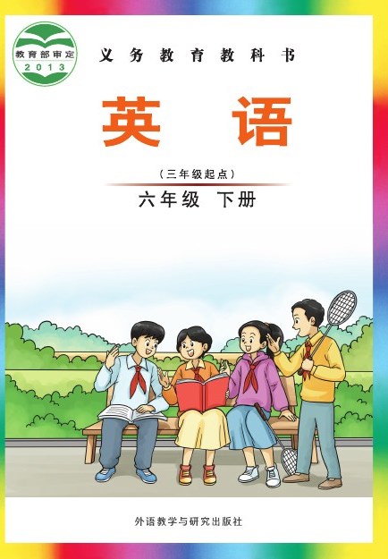 外研社版（主编：刘兆义） 六年级英语下册 封面