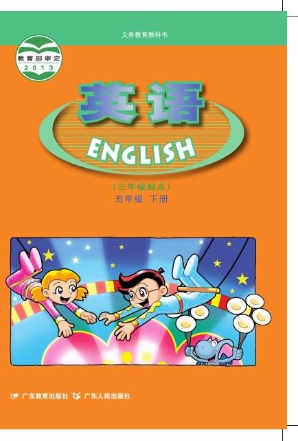 粤教粤人版 五年级英语下册 封面