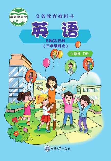重庆大学版 六年级英语下册 封面