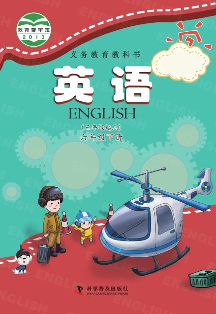 科普版 六年级英语下册 封面