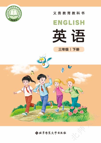 北师大版 三年级英语下册 封面