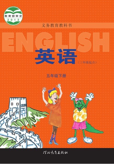 冀教版 五年级英语下册 封面