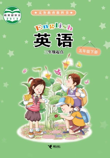 接力社版 五年级英语下册 封面