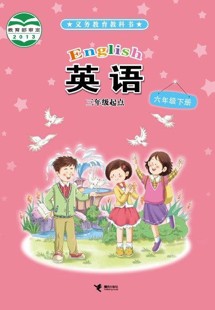 接力社版 六年级英语下册 封面